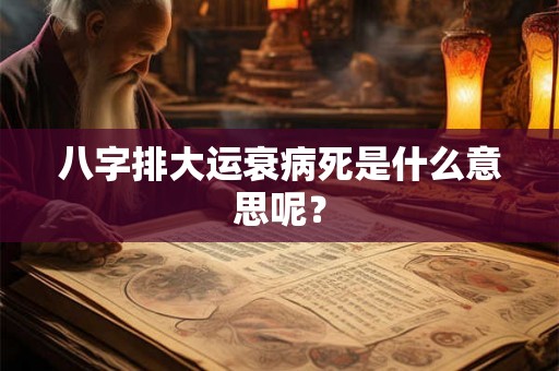 八字排大运衰病死是什么意思呢？