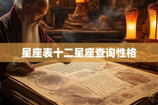 星座表十二星座查询性格