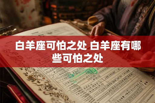 白羊座可怕之处 白羊座有哪些可怕之处