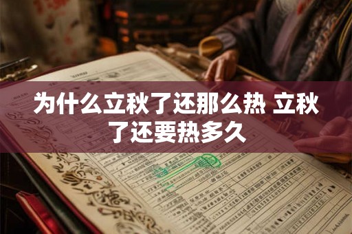 为什么立秋了还那么热 立秋了还要热多久