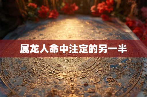 属龙人命中注定的另一半