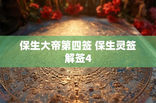 保生大帝第四签 保生灵签解签4