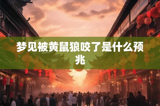 梦见被黄鼠狼咬了是什么预兆