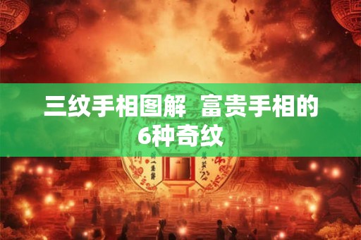 三纹手相图解  富贵手相的6种奇纹