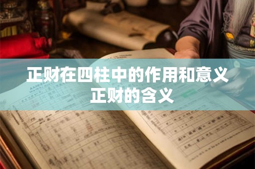 正财在四柱中的作用和意义  正财的含义