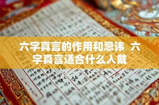六字真言的作用和忌讳  六字真言适合什么人戴