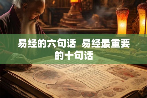 易经的六句话  易经最重要的十句话