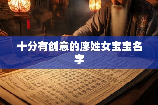 十分有创意的廖姓女宝宝名字