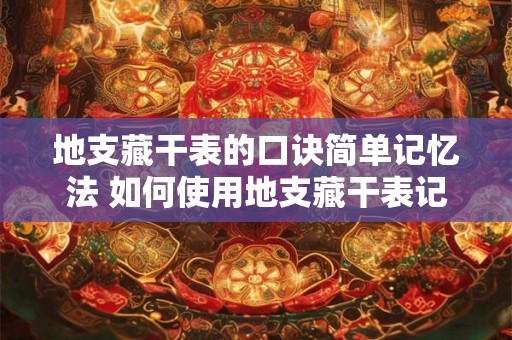 地支藏干表的口诀简单记忆法 如何使用地支藏干表记忆口诀