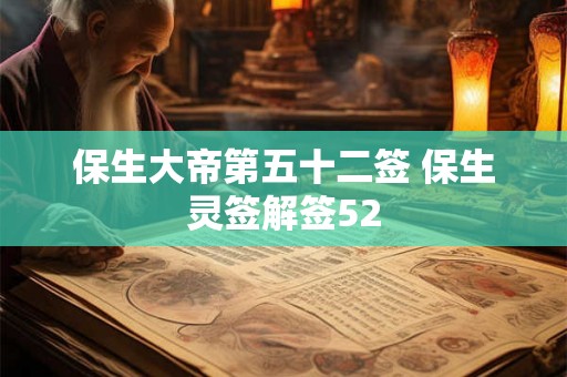保生大帝第五十二签 保生灵签解签52