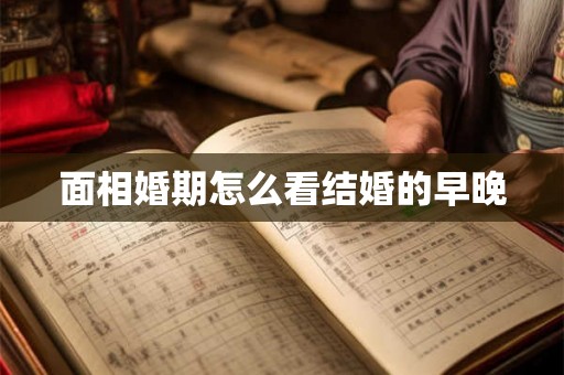 面相婚期怎么看结婚的早晚