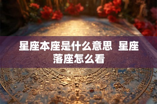 星座本座是什么意思  星座落座怎么看