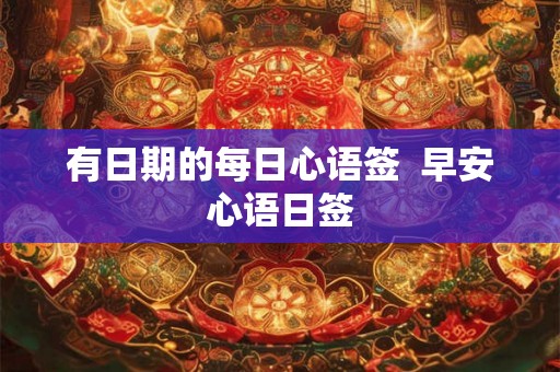 有日期的每日心语签  早安心语日签