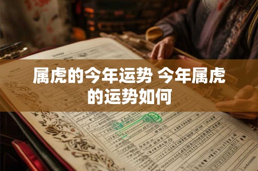 属虎的今年运势 今年属虎的运势如何