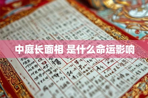 中庭长面相 是什么命运影响