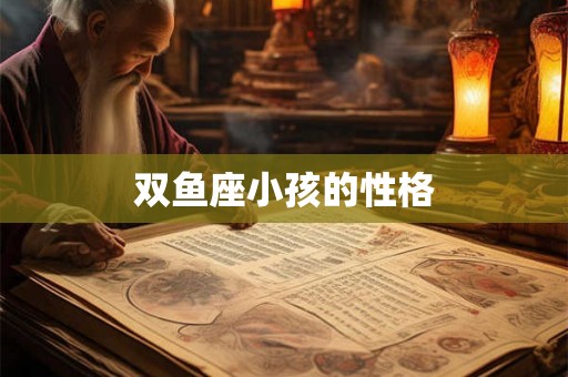 双鱼座小孩的性格