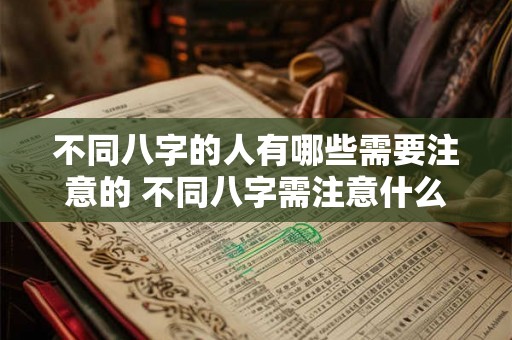不同八字的人有哪些需要注意的 不同八字需注意什么