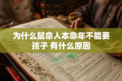 为什么鼠命人本命年不能要孩子 有什么原因
