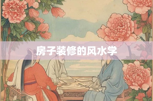 房子装修的风水学