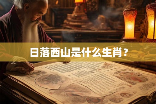 日落西山是什么生肖？