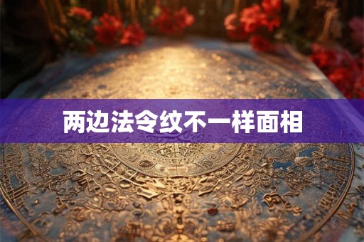 两边法令纹不一样面相 两边法令纹不一样面相