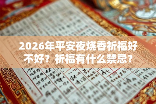 2026年平安夜烧香祈福好不好?祈福有什么禁忌? 2026年平安夜烧香祈福好不好?祈福有什么禁忌?