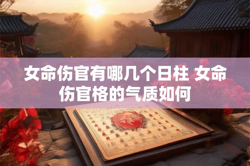 女命伤官有哪几个日柱 女命伤官格的气质如何