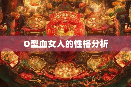O型血女人的性格分析