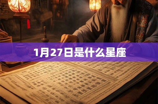 1月27日是什么星座 1月27日是什么星座