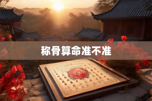 称骨算命准不准