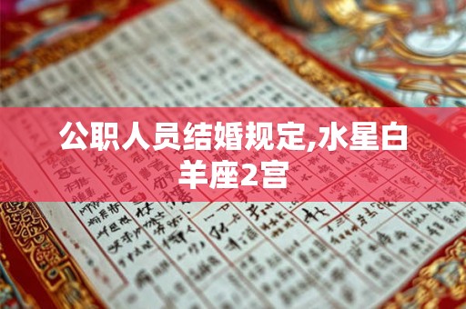 公职人员结婚规定,水星白羊座2宫