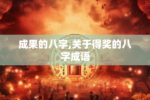 成果的八字,关于得奖的八字成语