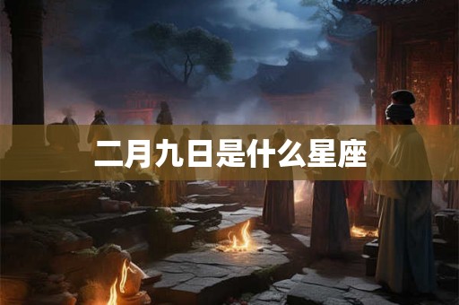 二月九日是什么星座
