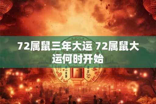 72属鼠三年大运 72属鼠大运何时开始