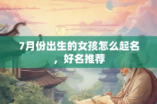 7月份出生的女孩怎么起名，好名推荐