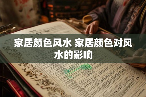 家居颜色风水 家居颜色对风水的影响