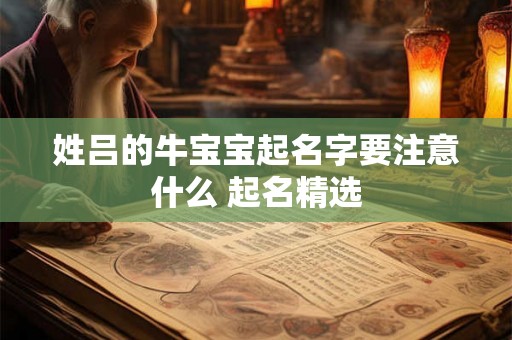 姓吕的牛宝宝起名字要注意什么 起名精选