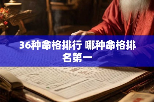 36种命格排行 哪种命格排名第一
