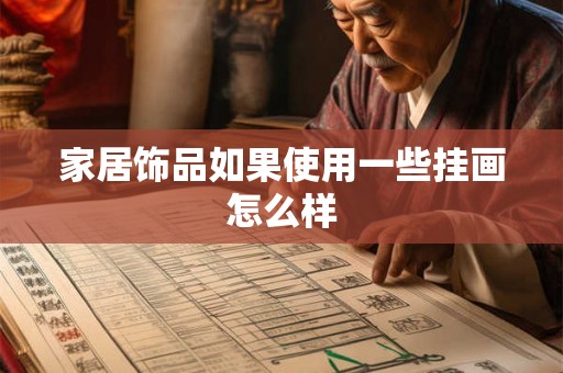 家居饰品如果使用一些挂画怎么样 家居饰品如果使用一些挂画怎么样