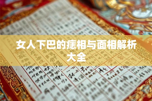女人下巴的痣相与面相解析大全