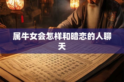 属牛女会怎样和暗恋的人聊天