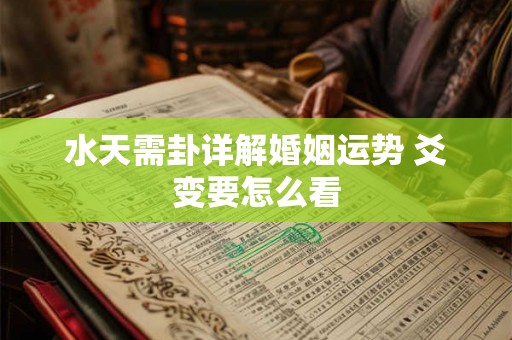 水天需卦详解婚姻运势 爻变要怎么看