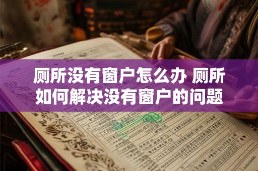 厕所没有窗户怎么办 厕所如何解决没有窗户的问题