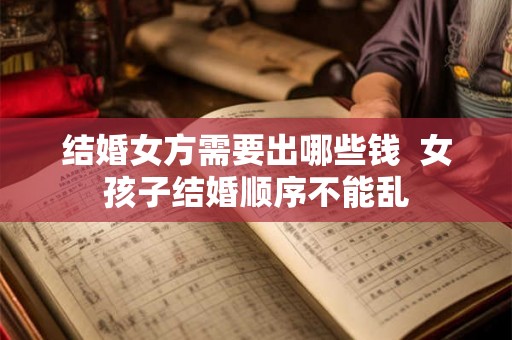 结婚女方需要出哪些钱  女孩子结婚顺序不能乱