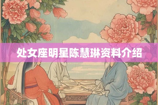 处女座明星陈慧琳资料介绍