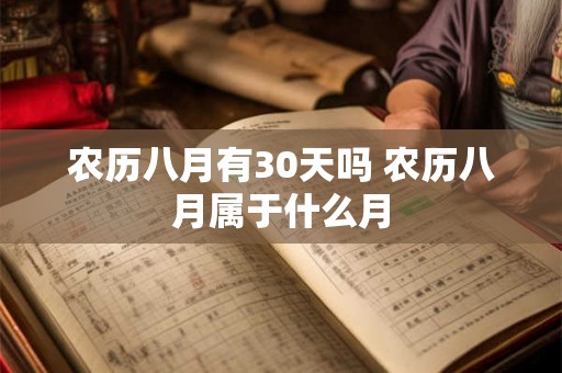 农历八月有30天吗 农历八月属于什么月