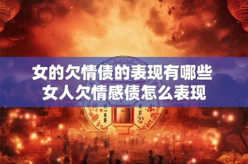 女的欠情债的表现有哪些 女人欠情感债怎么表现
