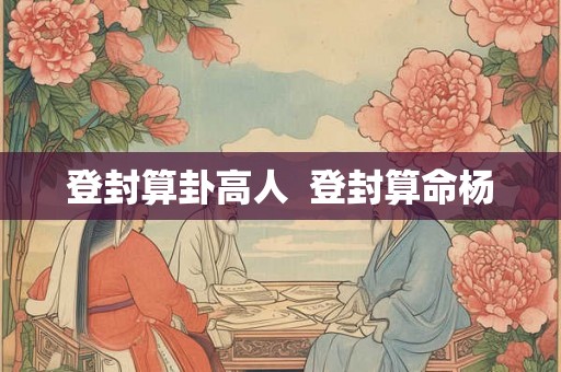 登封算卦高人 登封算命杨 登封算卦高人 登封算命杨
