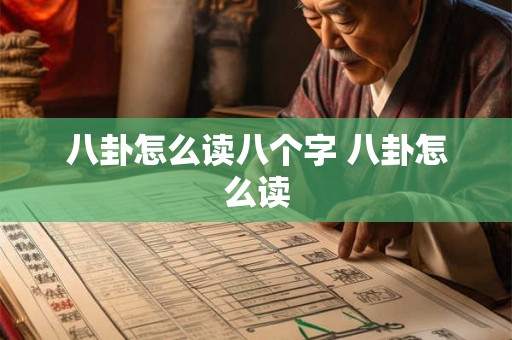 八卦怎么读八个字 八卦怎么读