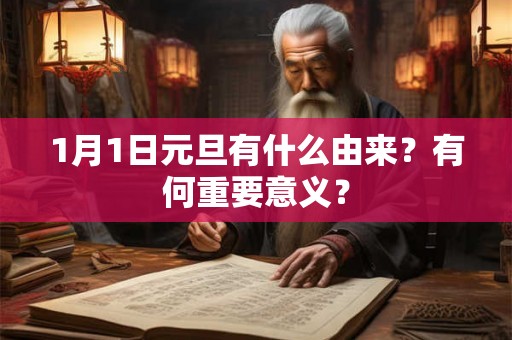 1月1日元旦有什么由来?有何重要意义? 1月1日元旦有什么由来?有何重要意义?
